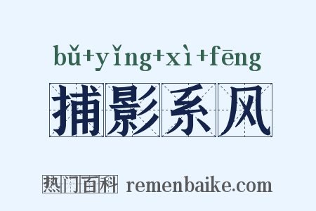 捕影系风是什么意思的图片